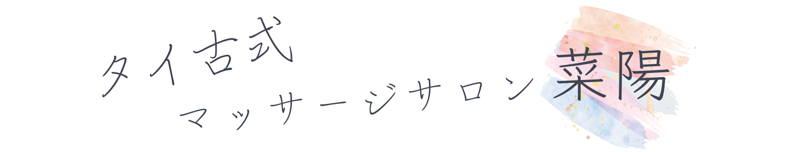 橿原市／桜井市∣タイ古式マッサージサロン【菜陽】